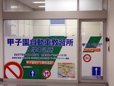 甲子園駅前申込所20100422A.jpg